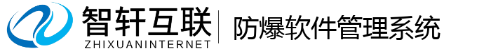 防爆软件管理系统